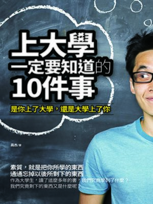 cover image of 上大學一定要知道的10件事